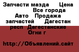 Запчасти мазда 6 › Цена ­ 20 000 - Все города Авто » Продажа запчастей   . Дагестан респ.,Дагестанские Огни г.